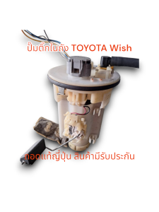 ปั๊มติ๊กในถัง Toyota Wish  ปั๊มติ๊ก โตโยต้า วิส ทั้งโคลง พร้อมลูกลอย ของถอดมือสองจากญี่ปุ่น สินค้ารับประกัน 15 วัน ลองไฟให้ก่อนจัดส่ง ใช้งานได้ปกติ