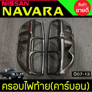 ครอบไฟหน้า + ครอบไฟท้าย รถยนต์ ลายคาร์บอน นิสสัน นาวาร่า Nissan Navara 2007 2008 2009 2010 2011 2012 2013 ใส่ร่วมกันได้ A