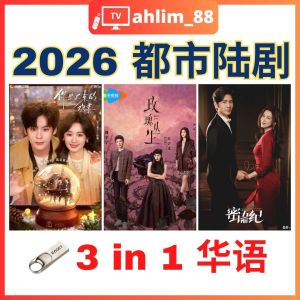 ahlim88 都市陆剧 《你是迟来的欢喜 + 玫瑰丛生 + 蜜语纪》 华语中字 Pendrive China Drama - Local Warranty