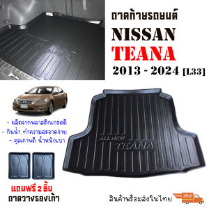 ถาดท้ายรถยนต์ Nissan Teana  ปี 2013-2021 (L33) ถาดวางสัมภาระ ถาดวางหลังรถ ถาดรองสัมภาระ รถยนต์ ถาดปูพื้นรถ ถาดสัมภาระ ถาดหลังรถ ถาดรถยนต์ รถ