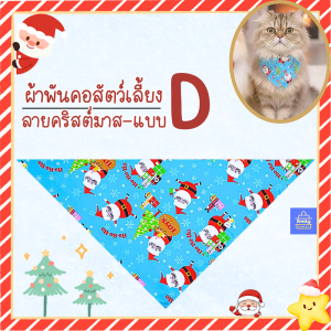 ผ้าพันคอคริส์มาส ผ้าพันคอสัตว์เลี้ยงแบบสามเหลี่ยม แฟชั่นเทศกาลคริสต์มาส เหมาะสำหรับน้องหมา/น้องแมวพันธู์เล็ก พร้อมส่งจากไทย!!