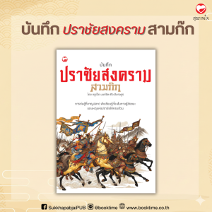 หนังสือ บันทึกปราชัยสงครามสามก๊ก ผู้แต่ง: ครูเป็ด มนต์ชีพ ศิวะสินางกูร สำนักพิมพ์ สุขภาพใจ การวิเคราะห์ บริหาร สามก๊ก ฮาวทู