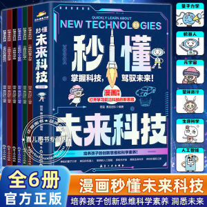 秒懂未来科技漫画版全套6册 Comic Edition Complete Set of 6 Volumes of Science and Technology Childrens Fun Encyclopedia Primary School Science and General Reading Science Enlightenment Book 人工智能机器人元宇宙生命科学旅行漫画新科技儿童趣味百科全书小学生科普类读物科学启蒙书