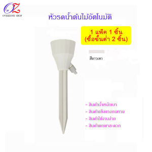 OVERZONE  ที่รดน้ำต้นไม้แบบหยด ที่รดน้ำต้นไม้แบบอัตโนมัติ หัวหยดน้ำอัตโนมัติ สะดวกใช้งานได้ง่าย น้ำหนักเบา (1แพ็คมี 1ชิ้นซื้อขั้นต่ำ 2ชิ้น)
