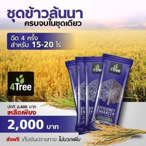 [4 ซอง] 4TREE สารเพิ่มประสิทธิภาพพืช ของแท้ 100 %
