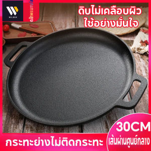 【Wilber】กระทะปิ้งย่าง กระทะย่าง กระทะย่างเนย กระทะปิ้งย่ กระทะทรงแบน ไม่มีชั้นเคมี ไม่ติดกระทะ BBQ หนาขึ้น