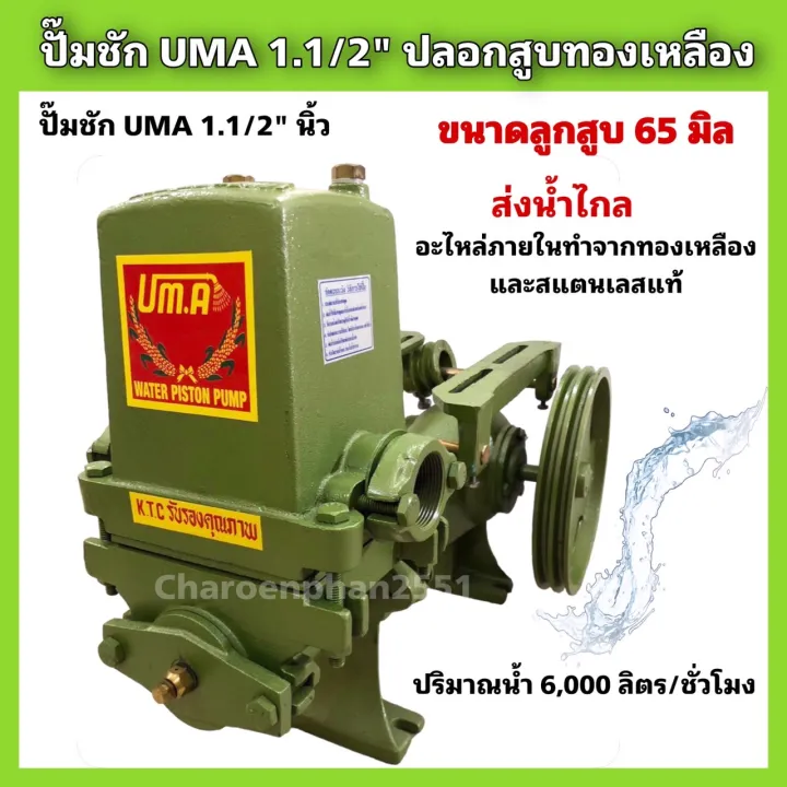 ปั๊มชัก UMA ยูม่ารวงข้าว 1.5 นิ้ว สำหรับส่งน้ำขึ้นที่สูง