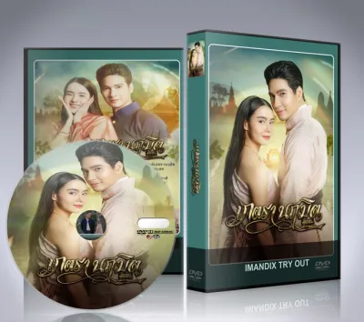 ละครไทย เภตรานฤมิต (2023) DVD 4 แผ่นจบ.