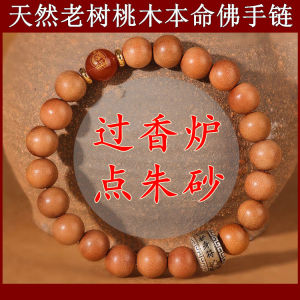 已开光 招财 天然野生老桃木护身朱砂平安手链女款本命佛手串男士情侣静心佛珠礼物 Natural Wild Old Peach Body Cinnabar Peace Bracelet Womens Life Buddha Bracelet for Mens Couples Meditation Buddha Beads Gift