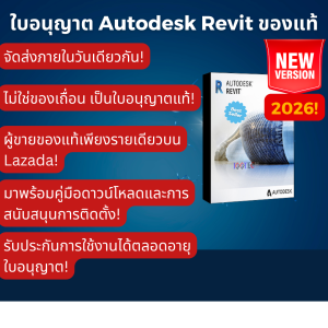 Autodesk Revit 2026 รับวันนี้! | ร้านนี้เป็นผู้ขายของแท้เท่านั้นบน Lazada! | ไม่ใช่แครก | ฟังก์ชันครบถ้วน