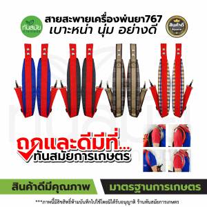 สายสะพาย 767 พ่นยา พ่นปุ๋ย 3WF บรรจุ 1คู่ มีทั้งแบบบางธรรมดา และแบบหนาพิเศษ ตราแรด สายหนาอย่างดี แกนห้อยสายสะพายตัดหญ้าสายพ่นยา สายเครื่องพ่นปุ๋ย