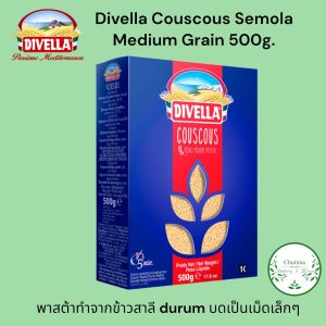 Divella Couscous Semola Medium Grain 500g. คูสคูส เซโมล่า มีเดียม เกรน (เส้นพาสต้าแบบเม็ดเล็ก ตราดีเวลล่า) 500กรัม