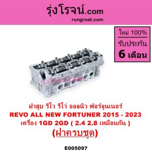 E004010 E005097 ฝาสูบ รีโว่ ฝาสูบ REVO ฝาสูบ โตโยต้า ฝาสูบ TOYOTA REVO รีโว 1GD 2GD 2.4 2.8 2400 2800 ฝาสูบรีโว่ ฝาสูบREVO ดีเซล ออนิว ฟอร์จูนเนอร์ ALLNEW FORTUNER 2015 2016 2017 2018 2019