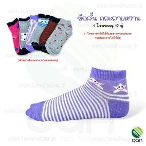 (ยกโหล/12 คู่) ถุงเท้าแฟชั่น ถุงเท้า