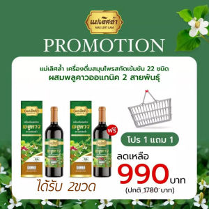 (ศูนย์กทม.) เครื่องดื่มสมุนไพรพลูคาว ตราแม่เลิศล้ำ PLU KAOW HERBAL BEVERAGE MAE LERT LAM