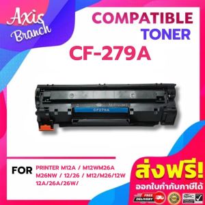 AXIS BRANCH  TONER ตลับหมึกเทียบเท่า CF279A/279A/279 สำหรับ Printer M12a/M12w/M26a/M26nw/12/26/m12/m26/12w/12a/26a/26w