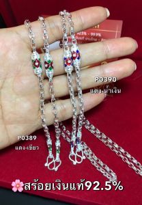 สร้อยคอเงินแท้92.5% ลายโซ่กลมรี ลงยาเขียว-แดง งานสวย เงาๆ ค่ะ หนักประมาณ 1.4-1.6 บาทตัน size 20-24" (งานไทย)