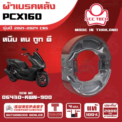 ผ้าเบรคหลัง HONDA PCX160 รุ่นปี 2021-2024 CBS รหัส 06430-KWN-900 หนา 4 มิล ยี่ห้อ SCC ของแท้ หนึบ ทน ดี ถูก ส่งไว รับประกัน 2000โล 2เดือน