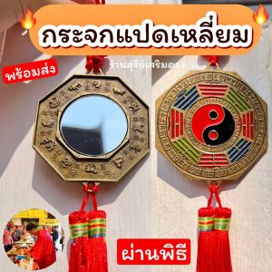 ☯️ กระจกแปดเหลี่ยม หยิ๋นหยาง🔥ผ่านพิธี🔥สิงห์คาบดาบ  [ซินแสแนะนำ]  แก้ประตูตรงกัน หยิ๋นหยาง / กระจก8เหลี่ยม กระจกแท้