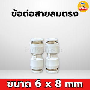 ข้อต่อลมสีขาว ข้อต่อลม ข้อต่อสายลม เสียบสายลม สีขาว ตัวเชื่อม แบบตรง หมุน 360 องศา สินค้าพร้อมส่ง