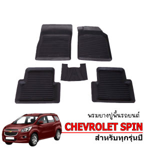 ผ้ายางรถยนต์เข้ารูป Chevrolet spin (สำหรับ 5 ที่นั่ง) พรมปูพื้นรถยนต์ แผ่นยางปูพื้นรถยนต์ ถาดยางปูพื้นรถ ยางปูพื้นรถยนต์