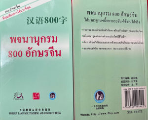 พจนานุกรมจีน-ไทย 800 อักษรจีน 汉语800字#畅销书 ชุดยอดนิยม Best seller
