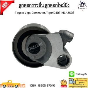 ลูกลอกราวลิ้น ลูกลอกไทม์มิ่ง Toyota Vigo Commuter Tiger D4D [1KD / 2KD] #13505-67040