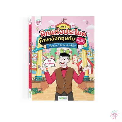 หนังสือฝึกแต่งประโยคภาษาอังกฤษกับครูดิว เริ่มจาก 0 ก็เก่งเองได้ชัวร์ (เล่ม 1) หนังสือครูดิว ภาษาอังกฤษ OpenDurian KDBS