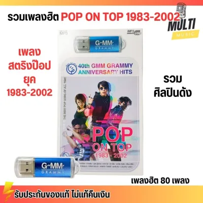 USB MP3 : รวมเพลงฮิต เพลงป๊อป สุดฮิตปี 1983-2002 POP ON TOP ครบรอบ 40ปี แกรมมี่ สุดคุ้ม 80 เพลง GMM GRAMMY