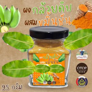 ผงกล้วยน้ำว้าดิบผสมขมิ้นชัน ผง​กล้วย​ดิบผสมขมิ้นออร์แก​นิค 100% พร้อมส่ง ขนาด​ 95 กรัม​ (กระปุก)