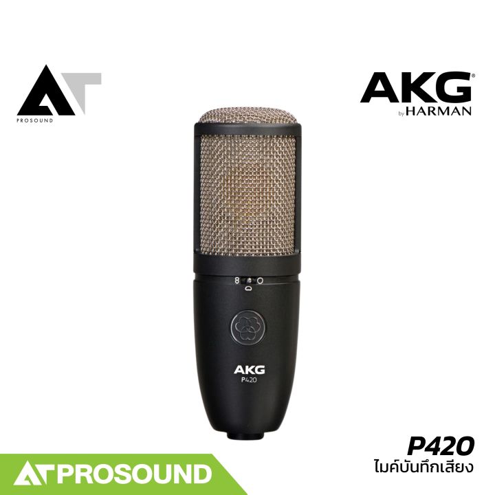 AKG%20P420%20%E0%B9%84%E0%B8%A1%E0%B8%84%E0%B9%8C%E0%B8%9A%E0%B8%B1%E0%B8%99%E0%B8%97%E0%B8%B6%E0%B8%81%E0%B9%80%E0%B8%AA%E0%B8%B5%E0%B8%A2%E0%B8%87%20%E0%B8%97%E0%B8%B3%E0%B9%80%E0%B8%9E%E0%B8%A5%E0%B8%87%E0%B9%83%E0%B8%99%E0%B8%AA%E0%B8%95%E0%B8%B9%E0%B8%94%E0%B8%B4%E0%B9%82%E0%B8%AD%20%E0%B8%AA%E0%B8%B2%E0%B8%A1%E0%B8%B2%E0%B8%A3%E0%B8%96%E0%B8%9B%E0%B8%A3%E0%B8%B1%E0%B8%9A%20Pattern%20%E0%B9%84%E0%B8%94%E0%B9%89%203%20%E0%B8%A3%E0%B8%B9%E0%B8%9B%E0%B9%81%E0%B8%9A%E0%B8%9A%20Pad%20%E0%B8%AA%E0%B8%B1%E0%B8%8D%E0%B8%8D%E0%B8%B2%E0%B8%93%E0%B9%84%E0%B8%94%E0%B9%89%20AT%20Prosound%20-%20Image%202