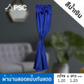 PSC ม่านสำเร็จ ผ้าม่านสำเร็จ กว้าง 0.90-1.20 เมตร สูง 1.20 เมตร ม่านกันแดด ม่านสอดแป๊บ ม่านหูรูด (1ผืน). 