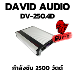 NEW แอมป์บราซิล คลาสดี 4 ชาแนล 2500 วัตต์ ขับเบส DV DAVID AUDIO รุ่น DV-250.4D กำลังขับสูงสุด 2500 วัตต์ AMP BRAZIL CLASS D 4CH ตัวแรง ขับได้สบาย แรงๆ ไฟตกน้อยไม่กระชากไฟดี  คุ้มเกิน ของแท้