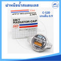 [HKT MADE IN JAPAN] ฝาหม้อน้ำสแตนเลส ฝาหม้อน้ำ แรงดัน 0.9 และ 1.1 สำหรับรถยนต์หลายรุ่น (แบบจุกวาวล์เล็ก และสปริงใหญ่). 