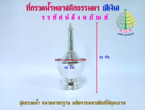 ที่กรวดน้ำพลาสติก รุ่นอุทิศบุญ พลาสติกสีใส // สีขุ่น ลายไทย(ราคาต่อ 1 ชุด)