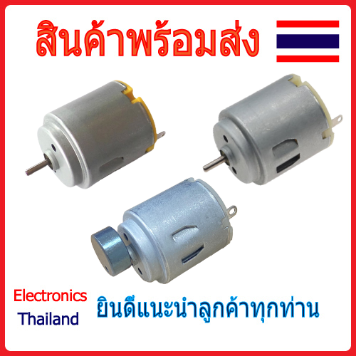 มอเตอร์ ขนาดเล็ก DC Motor 260 (พร้อมส่งในไทย) | Lazada.co.th