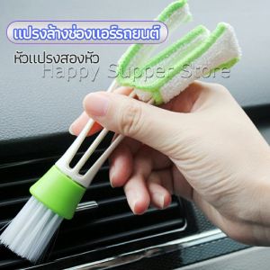 Happy แปรงทำสะอาดช่องแอร์ในรถยนต์ แปรงปัดฝุ่น ทำความสะอาด car cleaning brush