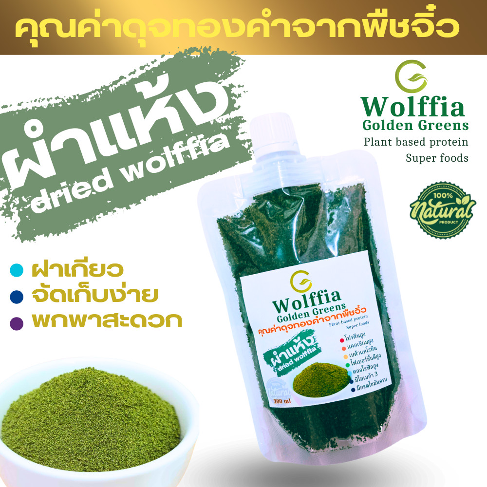 ไข่ผำแห้ง G-Wolffia Dried Wolffia, Dried Wolffia Eggs (Dried Wolffias) Size 200ml
