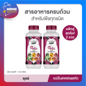 [แพ็คคู่] ผึ้งขยัน ดุลซ์อะมิโนสาหร่ายสกัด กระตุ้นการเจริญเติบโต ช่วยติดดอกเสริมการดูดอาหารโดย_Medeeoutlet