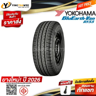 235/65R16 YOKOHAMA รุ่น BluEarth-VAN RY55 1 เส้น (ยางใหม่ปี2026) แถม จุ๊บลมยางแท้ 1 ตัว (ยางรถยนต์ ยางขอบ16)