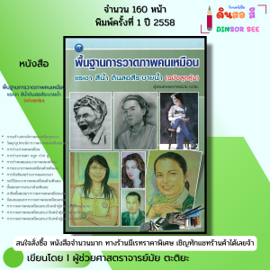 หนังสือ พื้นฐานการวาดภาพคนเหมือน แรเงา สีน้ำ ดินสอสีระบายน้ำ I เขียนโดย ผศ. มัย ตะติยะ 9786165128582