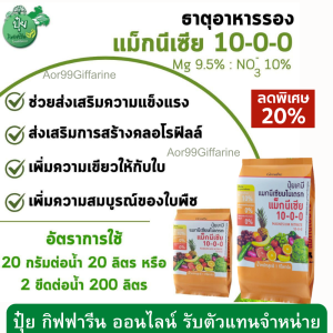 ปุ๋ย แม็กนีเซีย กิฟฟารีน สร้างคลอโรฟิลล์ แม็กนีเซียม Magnesium Fertilizer ปุ๋ยทางใบ พืชทนแล้งปุ๋ย สังเคราะห์แสง