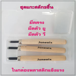 สร้างสรรค์งานยางลบของคุณด้วยชุดแกะสลัก มีด 3-4-6-8-10 แบบ ผลิตจากโลหะคุณภาพดี มีความแข็งแรงทนทาน ใช้งานง่าย บรรจุในกล่องพลาสติกแข็ง สินค้าพร้อมจัดส่ง