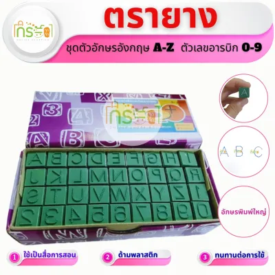 ตรายาง A-Z พิมพ์ใหญ่ และตัวเลข อารบิก 0 - 9 ขนาด 1.2 ซม (No.61)