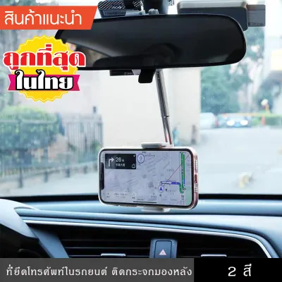 ที่วางโทรศัพท์ในรถยนต์ รุ่นติดกระจกมองหลัง ที่ยึดมือถือในรถ ยึดกับหมอนรองศีรษะ เล่นมือถือที่เบาะหลัง สะดวกยิ่งขึ้น แท่นวางโทรศัพท์ในรถ ยืดด้ามจับได้ หมุนแนวนอน แนวตั้ง 360 องศา แท่นวาง ที่วาง ที่วางมือถือ CAR HOLDER REAR MIRROR