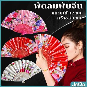 JeDa พัดจีน รำพัด พัดเต้นรำ พัดสไตล์วินเทจ ด้ามพลาสติกแต่งสีทอง Hand fan