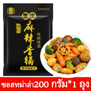 [พร้อมส่ง] ShiJi หม่าล่าเซียงกัว ขนาด 200g ซอสหม่าล่าสำหรับผัด หอม ซอสผัด ซอสหม่าล่า เครื่องปรุงรสสำหรับผัด ซอสผัดหม่าล่า Mala xiang guo paste Spicy fried sauce 十吉麻辣香锅调味料200g