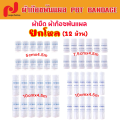 ผ้ายืดพันแผล A-BAND ผ้าก๊อซพันแผล ผ้าพันแผล ผ้าก๊อซ PBT Bandage ขนาด 2-4 นิ้ว ยาว 4.5m ( ยกโหล 12ม้วน ). 