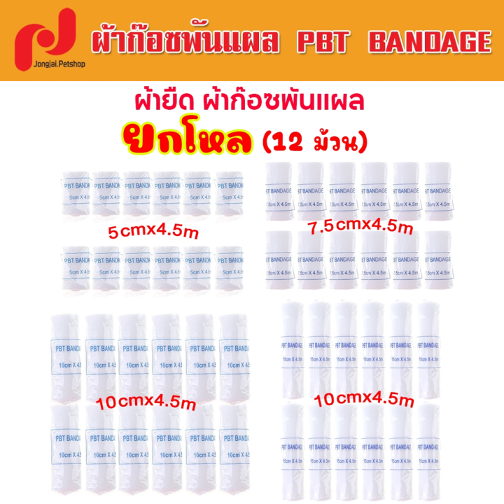 ผ้ายืดพันแผล A-BAND ผ้าก๊อซพันแผล ผ้าพันแผล ผ้าก๊อซ PBT Bandage ขนาด 2-4 นิ้ว ยาว 4.5m ( ยกโหล 12ม้วน )