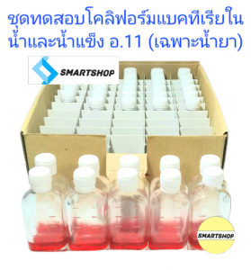 น้ำยาตรวจโคลิฟอร์มแบคทีเรียในน้ำและน้ำแข็ง อ.11 แบบรีฟิว ขนาด 1020 ขวด พร้อมคู่มือใช้งาน